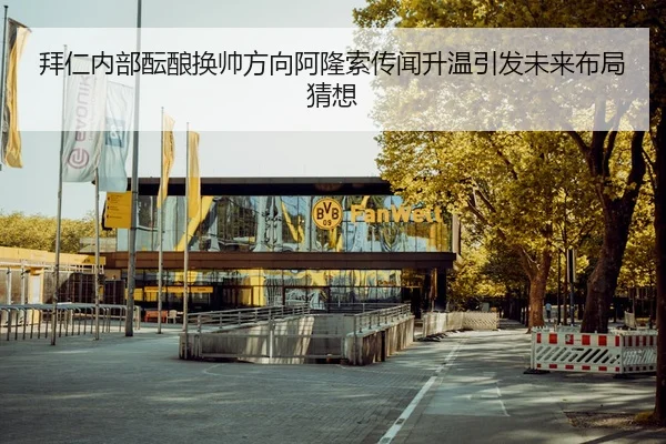 拜仁内部酝酿换帅方向阿隆索传闻升温引发未来布局猜想
