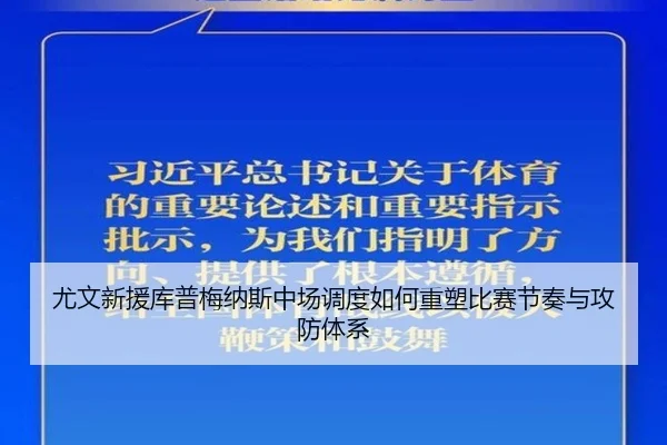 尤文新援库普梅纳斯中场调度如何重塑比赛节奏与攻防体系