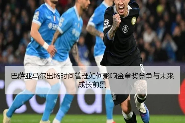 巴萨亚马尔出场时间管理如何影响金童奖竞争与未来成长前景