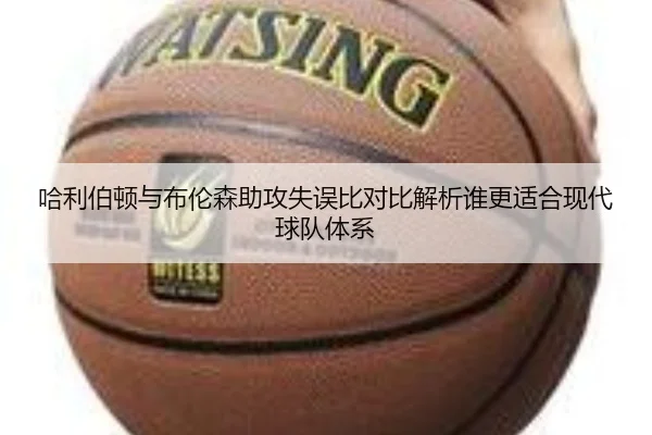 哈利伯顿与布伦森助攻失误比对比解析谁更适合现代球队体系