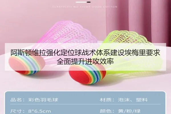 阿斯顿维拉强化定位球战术体系建设埃梅里要求全面提升进攻效率