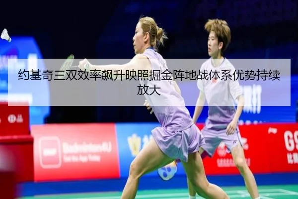 约基奇三双效率飙升映照掘金阵地战体系优势持续放大